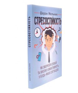 Стресостійкість. Як зберігати спокій та високу ефективність у будь-яких ситуаціях