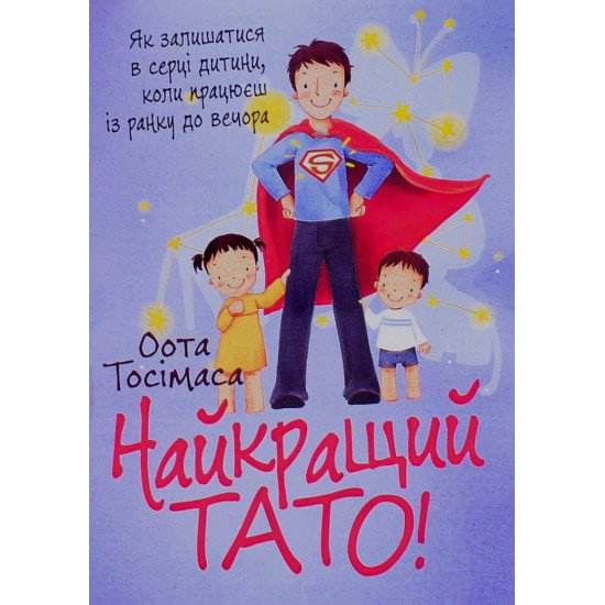 Найкращий тато! Як залишатися в серці дитини, коли працюєш із ранку до вечора Оота Тосімаса - №1