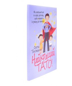 Найкращий тато! Як залишатися в серці дитини, коли працюєш із ранку до вечора Оота Тосімаса
