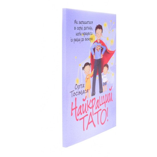 Найкращий тато! Як залишатися в серці дитини, коли працюєш із ранку до вечора Оота Тосімаса - №2