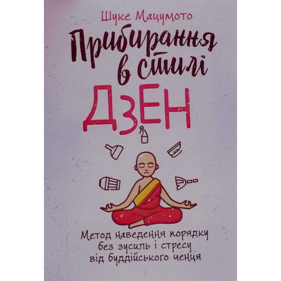 Прибирання в стилі дзен. Метод наведення порядку без зусиль і стресу від буддійського ченця - №1