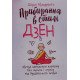 Прибирання в стилі дзен. Метод наведення порядку без зусиль і стресу від буддійського ченця - №5