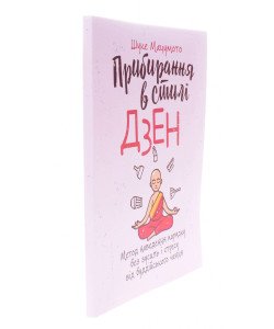 Прибирання в стилі дзен. Метод наведення порядку без зусиль і стресу від буддійського ченця