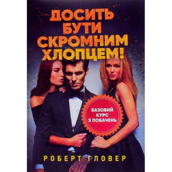 Досить бути скромним хлопцем! Базовий курс з побачень Роберт Гловер - №1