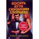 Досить бути скромним хлопцем! Базовий курс з побачень Роберт Гловер - №5