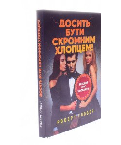 Досить бути скромним хлопцем! Базовий курс з побачень Роберт Гловер