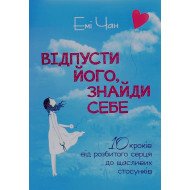 Відпусти його, знайди себе. 10 кроків від розбитого серця до щасливих стосунків Емі Чан