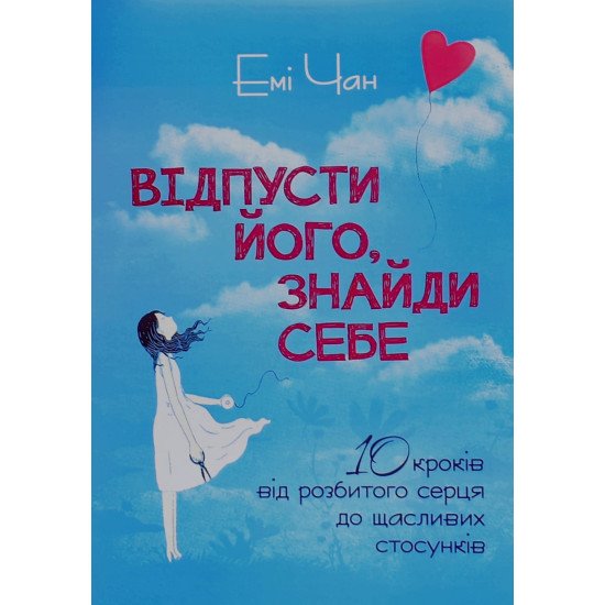Відпусти його, знайди себе. 10 кроків від розбитого серця до щасливих стосунків Емі Чан - №1