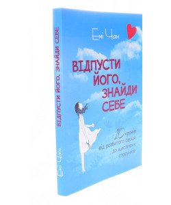 Відпусти його, знайди себе. 10 кроків від розбитого серця до щасливих стосунків Емі Чан