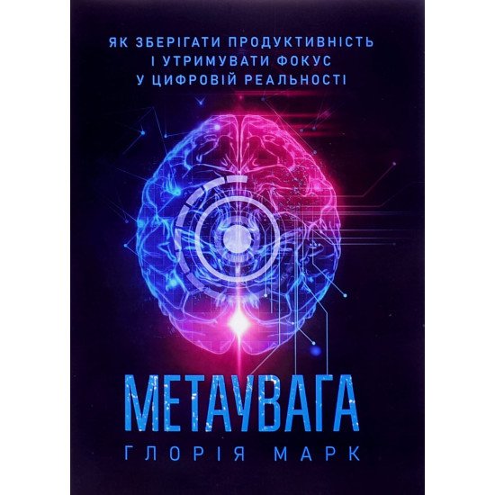 Метаувага. Як зберігати продуктивність і утримувати фокус у цифровій реальності Глорія Марк - №1