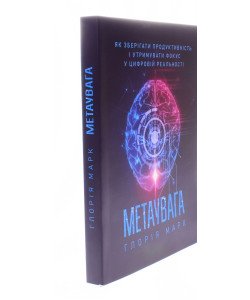 Метаувага. Як зберігати продуктивність і утримувати фокус у цифровій реальності Глорія Марк