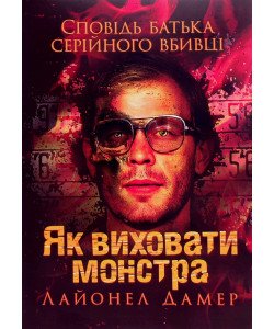 Як виховати монстра. Сповідь батька серійного вбивці Лайонел Дамер