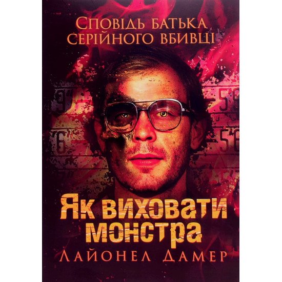 Як виховати монстра. Сповідь батька серійного вбивці Лайонел Дамер - №1