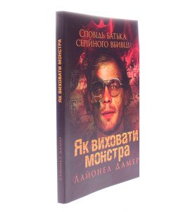 Як виховати монстра. Сповідь батька серійного вбивці Лайонел Дамер