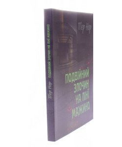 Подвійний злочин на лінії Мажино