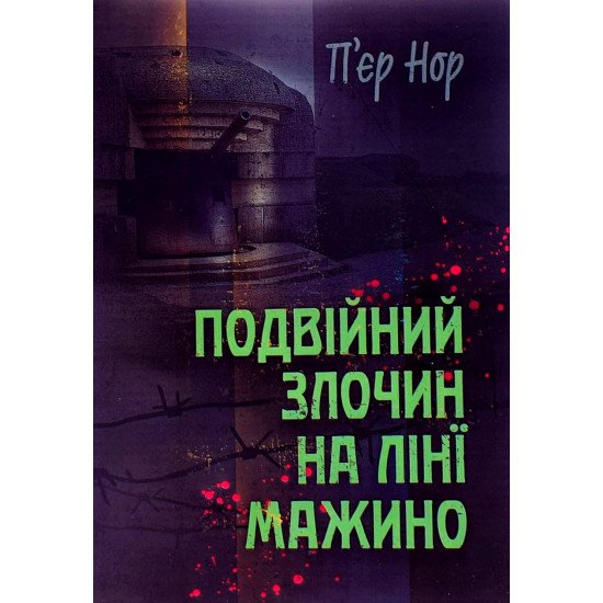 Подвійний злочин на лінії Мажино - №1