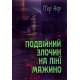Подвійний злочин на лінії Мажино - №5