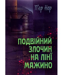 Подвійний злочин на лінії Мажино