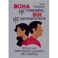 Вона не пояснює, він не здогадується. Японське мистецтво діалогу без сварок Іота Тацунарі