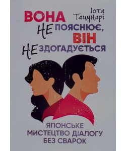 Вона не пояснює, він не здогадується. Японське мистецтво діалогу без сварок Іота Тацунарі
