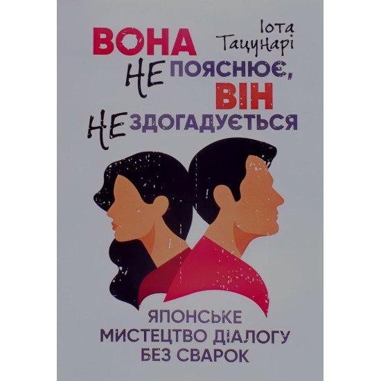 Вона не пояснює, він не здогадується. Японське мистецтво діалогу без сварок Іота Тацунарі - №1