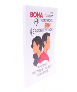 Вона не пояснює, він не здогадується. Японське мистецтво діалогу без сварок Іота Тацунарі