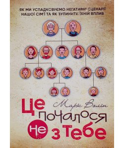 Це почалося не з тебе. Як ми успадковуємо негативні сценарії нашої сім’ї та як зупинити їхній вплив