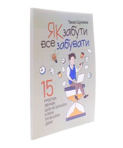 Як забути все забувати. 15 простих звичок, щоб не шукати ключі по всьому дому
