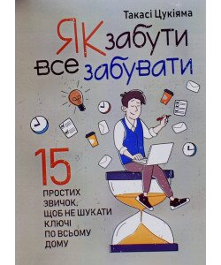 Як забути все забувати. 15 простих звичок, щоб не шукати ключі по всьому дому