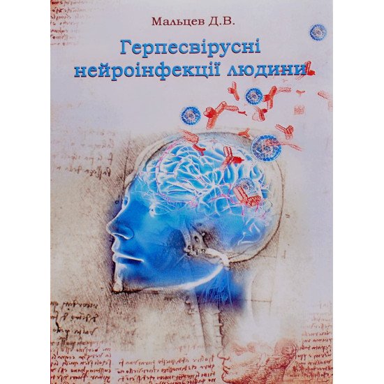 Герпесвірусні нейроінфекції людини - №1