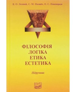Філософія. Логіка. Етика. Естетика Лозовой В.О.