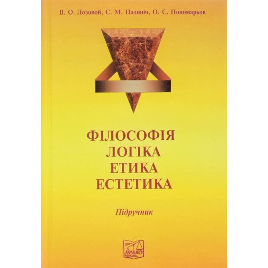 Філософія. Логіка. Етика. Естетика Лозовой В.О. - №1