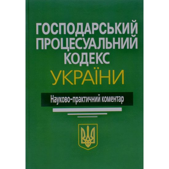 Господарський процесуальний кодекс України. Науково-практичний коментар Ясинка М.М. - №1
