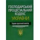 Господарський процесуальний кодекс України. Науково-практичний коментар Ясинка М.М. - №11