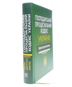 Господарський процесуальний кодекс України. Науково-практичний коментар Ясинка М.М.