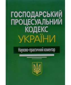 Господарський процесуальний кодекс України. Науково-практичний коментар Ясинка М.М.