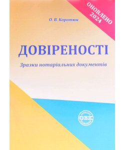 Довіреності: зразки нотаріальних документів