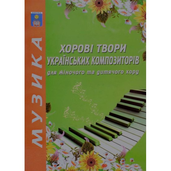 Хорові твори українських композиторів для жіночого та дитячого хору - №1