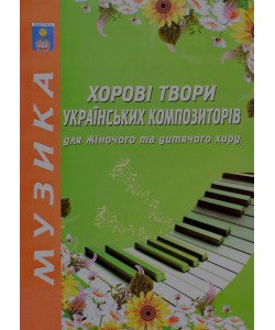 Хорові твори українських композиторів для жіночого та дитячого хору