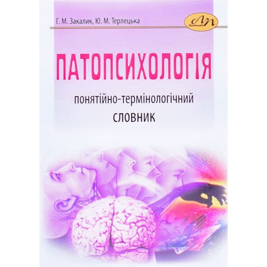 Патопсихологія: понятійно-термінологічний словник - №1