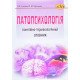 Патопсихологія: понятійно-термінологічний словник - №5