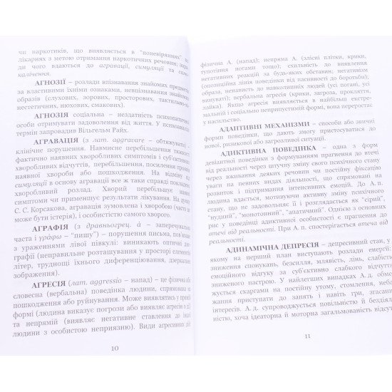 Патопсихологія: понятійно-термінологічний словник - №4