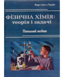Фізична хімія теорія і задачі Цвєткова Л.Б.
