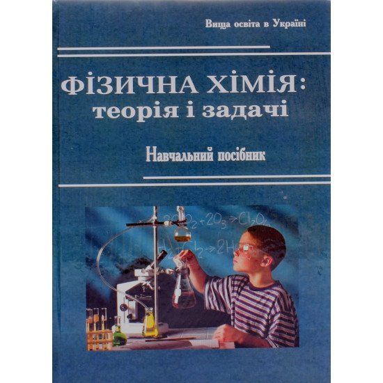 Фізична хімія теорія і задачі Цвєткова Л.Б. - №1