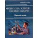 Фізична хімія теорія і задачі Цвєткова Л.Б. - №7