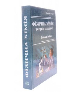 Фізична хімія теорія і задачі Цвєткова Л.Б.