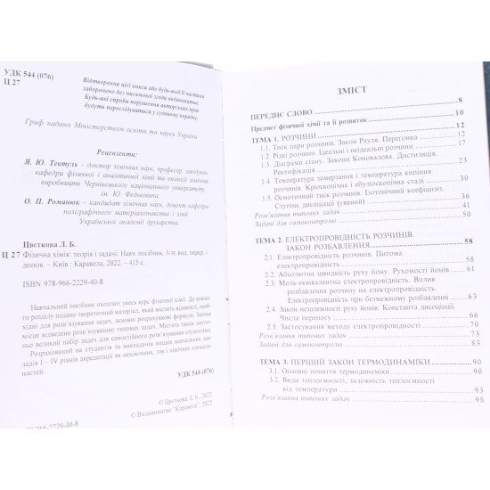 Фізична хімія теорія і задачі Цвєткова Л.Б. - №3