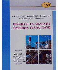 Процеси та апарати хімічних технологій. Частина 5 Екстракція, екстрагування, адсорбція, кристалізація та баромембранні процеси