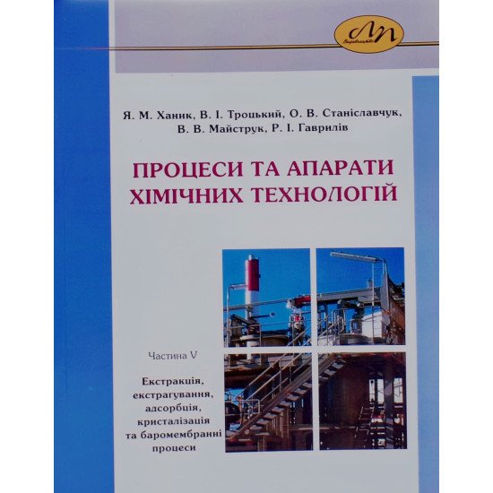 Процеси та апарати хімічних технологій. Частина 5 Екстракція, екстрагування, адсорбція, кристалізація та баромембранні процеси - №1