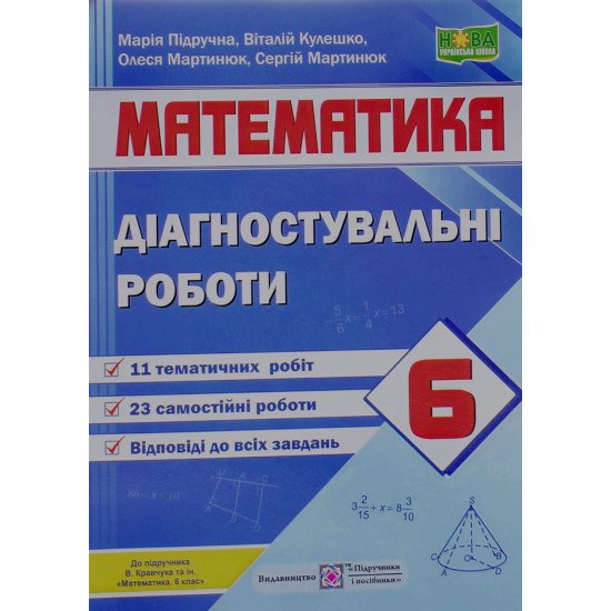 Математики 6 клас Діагостувальні роботи до підручника Кравчука В. - №1